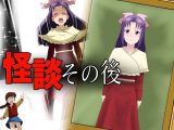 怪談その後