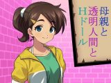 母親と透明人間とHドール