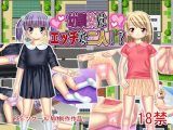 幼馴染はエッチな二人！？