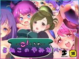 るねこのやみなべ ごくちめ