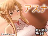 アスナ – 同人動画 （ぎんハハ）