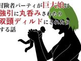 冒険者パーティが巨大娘に強引に丸呑みされたり双頭ディルドにされたりする話