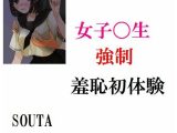 女子〇生強●羞恥初体験
