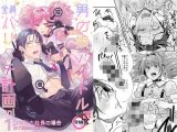男の娘アイドル全員バリタチ計画vol1「かのんと社長の場合」