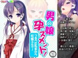 男の娘孕スメント!つるぺた乳首から妊娠ミルク! 1巻