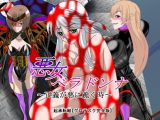 悪女ベラドンナ 4 科捜戦隊バードファイブ編 完全版