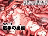 作業（オナ）用BGM 効果音メイン 鬼畜妄想サポート音声Vol3 触手の巣編