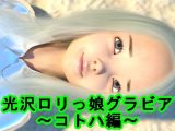 光沢●●っ娘グラビア～コトハ編～