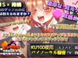 【KU100×ゲップ】噂のビッチ少女に性癖暴露したら全力で搾り取りに来た !
