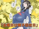 金曜日は精子回収日