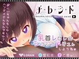 チレシド～乳首レロレロシコシコドピュんしようね～●●佳奈ちゃんver【CV.乙倉ゅい】