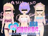 少女奴●契約事件 ●●コンライフ＆クライムシミュレータ