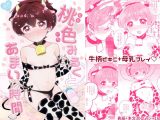 桃色みるくとあまい時間