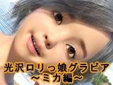 光沢●●っ娘グラビア～ミカ編～