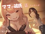 ママの彼氏、盗っちゃお～♪