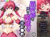 異世界で女神を寝取って淫紋●教 3巻