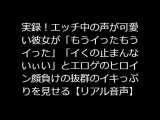実録!エッチ中の声が可愛い彼女が「もうイったもうイった」「イくの止まんないぃい」とエロゲのヒロイン顔負けの抜群のイキっぷりを見せる【リアル音声】