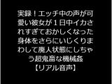 実録!エッチ中の声が可愛い彼女が1日中イカされすぎておかしくなった身体をさらにいじくりまわして廃人状態にしちゃう超鬼畜な機械姦【リアル音声】
