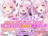 【ご奉仕！5時間12分】アナタに尽くします♪大人気シリーズご奉仕メイドのあまあま濃厚エッチ3作品を収録した大満足パック♪【KU100】【総集編】