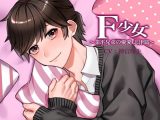 F少女 業平兄弟の優愛~志津篇~
