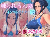 触られる人妻~インストラクター綾~