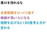 悪口を恐れるな。