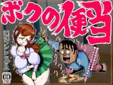 ボクの便当~思春期の真っ只中に性衝動に駆られ、突発的に美女のウ〇コを食べたくなった哀れなボクのパッション~