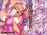 魔法少女らぶな~欲求不満触手vs新人魔法少女~