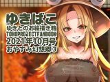 あまあまえっちな幻想郷~ゆきばこ~2021年10月号~おやすみ幻想郷 3