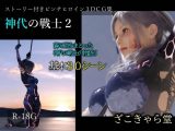 神代の戦士2