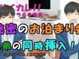 お泊まり会～ずっと3人で～ベッドの中ではもう●●じゃない！兄弟からの愛棒を同時に挿入される！？ ASMR/バイノーラル/乱交/耳舐め/中出し/連続絶頂/3p/幼馴染