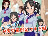 いけいけっ！M男の罵倒足コキ三昧