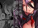 ●●催●術師・暗示催子さん