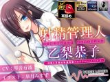 【多重ボイス射精管理】射精管理人 乙梨恭子 -淫語＆耳舐め早漏改善プログラムLv.1～Lv.5-【極め耳舐め】【5時間超】