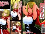 皮モノ童話『赤すきん』