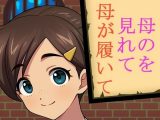 母のを見れて母が履いて