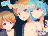 純情サラブレッド 宿泊学習編NEXT