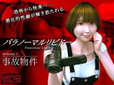パラノーマルリビドー 【EPISODE1 ～事故物件～】