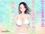 【早乙女梨菜 作品】彼女と沖縄の海で野外セックス！
