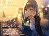 イヴとおこもり密会愛 ～クールでデレデレなママ系ダウナー女子と、発情あまあまおうち生活しちゃう百合音声～