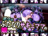 ボクはふたなりサキュママの娘になる。