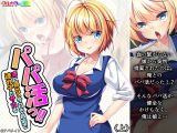 パパ活っ！！妻に隠れて今日も自宅で連れ子とサカる 上