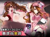 貫地谷美鈴 ～ヒロイン絶滅計画より～ 勝気なヒロインを悪堕ちさせよ！