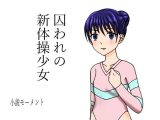 囚われの新体操少女