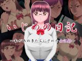 いじめの日記 ～私があの子たちにされた全記録～