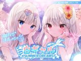 白ギャルSUMMER DREAMS! #ハメ映え小悪魔ダブルセックス♪【KU100収録】