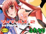 ツイテールズ2