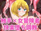 触手で快楽堕ちさせられる女冒険者たちの話 ～女盗賊・ユゥリ編～