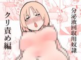 分泌液回収用奴● クリ責め編