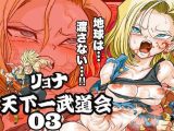 リョナ天下一武道会 3 ～1◯号 vs トラ◯クス～